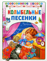 Колыбельные песенки.