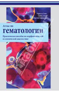 Атлас по гематологии. Практическое пособие по морфологической и клинической диагностике - 2 изд.