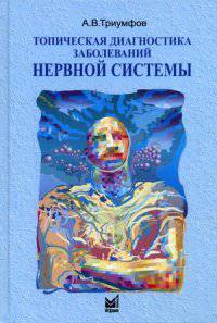 Топическая диагностика заболеваний нервной системы. Краткое руководство