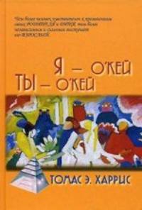 Я - О'Кей, Ты - О'Кей. (пер.)