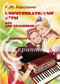 Коммуникативные игры для дошкольников: Методическое пособие