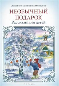 Необычный подарок. Рассказы для детей