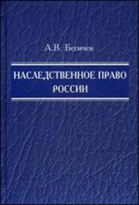 Наследственное право России. Учебное пособие