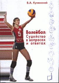Волейбол. Судейство в вопросах и ответах