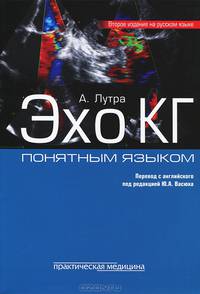 ЭхоКГ понятным языком - 2 изд.