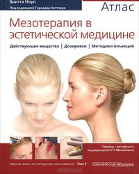 Мезотерапия в эстетической медицине. Действующие вещества, дозировки, методики инъекций. Том 3. Атлас. 165 иллюстраций