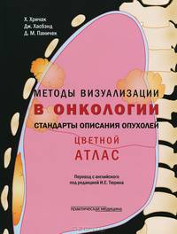 Методы визуализации в онкологи. Стандарты описания опухолей. Цветной атлас (пер. с англ