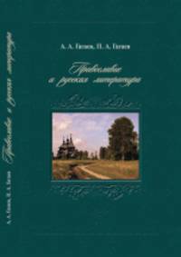 Православие и русская литература. Учебное пособие
