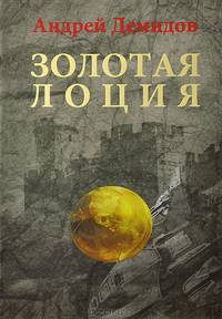 Золотая лоция. Роман