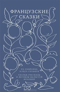 Французские сказки из сборника Клода Сеньоля. Сказки, рассказы и легенды областей Франции