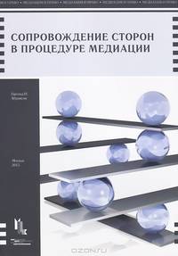 Сопровождение сторон в процедуре медиации. Руководство для адвокатов и консультирующих юристов