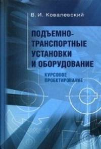 Подъемно-транспортные установки и оборудование. Курсовое проектирование. Учебное пособие