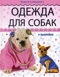 Одежда для собак. Книга + выкройки