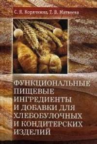 Функциональные пищевые ингредиенты и добавки для хлебобулочных и кондитерских изделий
