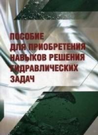 Пособие для приобретения навыков решения гидравлических задач