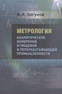 Метрология. Аналитические измерения в пищевой и перерабатывающей промышленности. Учебник для вузов