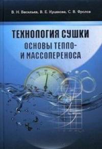 Технология сушки. Основы тепло- и массопереноса. Учебник для вузов