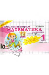 Математика. Блиц-самоконтроль для девочек. 1 класс. Часть 1. ФГОС