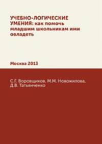 УЧЕБНО-ЛОГИЧЕСКИЕ УМЕНИЯ. как помочь школьникам ими овладеть. Москва 2013