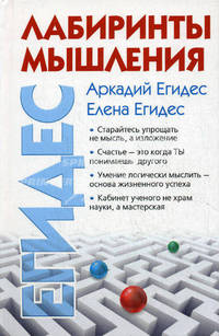 Лабиринты мышления, или Учеными не рождаются