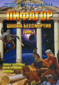 Пифагор.Школа Бессмертия Том-3 (НОВИНКА)