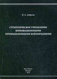 Стратегическое управление инновационными промышленными корпорациями