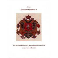400 лет. Династия Романовых. Коллекция кабинетного гравированного портрета из частного собрания. Каталог выставки