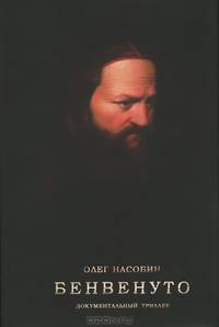 Бенвенуто.Документальный триллер+с/о (16+)