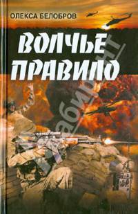 Волчье правило / Белобров О.
