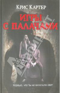 Игры с палачами / Картер К.