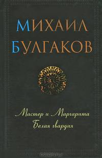 Мастер и Маргарита. Белая гвардия / Булгаков М.