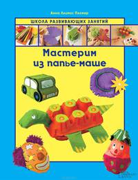 Мастерим из папье-маше / Пломер А.