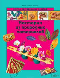 Мастерим из природных материалов / Пломер А.