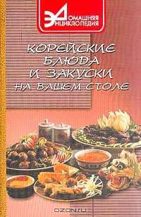 Корейские блюда и закуски на вашем столе Серия: Домашняя энциклопедия
