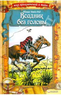 Всадник без головы / Рид Т.