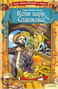 Копи царя Соломона / Хаггард Г.