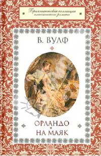 Орландо. На маяк / Вулф В.