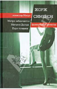 Мегрэ забавляется. Мегрэ и Дылда. Порт туманов / Сименон Ж.