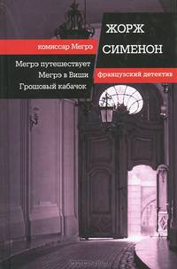 Мегрэ путешествует. Мегрэ в Виши. Грошовый кабачок / Сименон Ж.