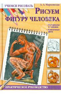 Рисуем фигуру человека. Практическое руководство