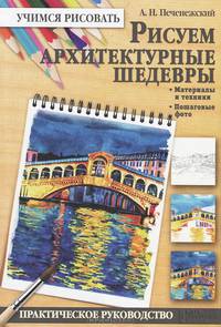 Рисуем архитектурные шедевры / Печенежский А.