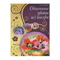 Объемные цветы из бисера