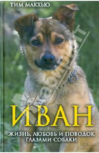 Иван. Жизнь, любовь и поводок глазами собаки* / Макхью Т.
