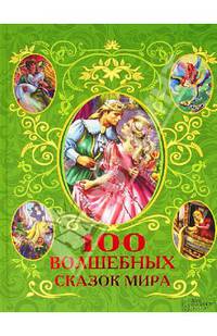 100 волшебных сказок мира / Фрезер А.