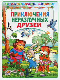 Приключения неразлучных друзей.