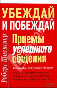 Убеждай и побеждай. Приемы успешного общения / Шпенглер Р.