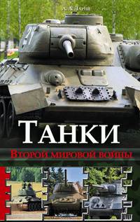Танки Второй мировой войны / Ларин А.