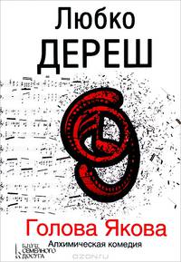 Голова Якова. Алхимическая комедия