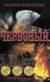 Червоный / Кокотюха А.