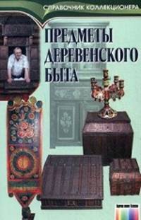 Предметы деревенского быта / Под ред. И. Н.Осипова. – (Серия "Справочник коллекционера")